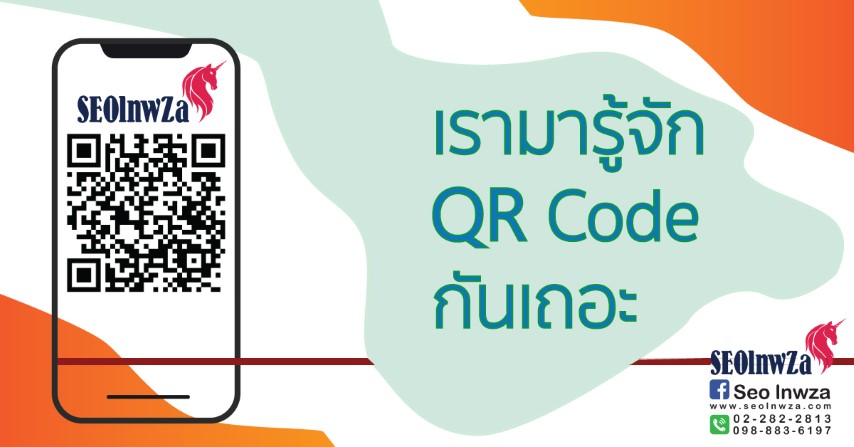 เรามารู้จัก QR Code กันเถอะ